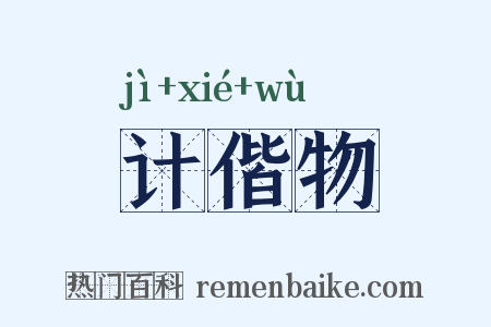 计偕物是什么意思的图片